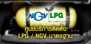 ศูนย์บริการติดตั้ง LPG / NGV มาตรฐาน