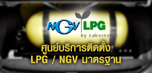 ٹԡõԴ LPG / NGV ҵðҹ